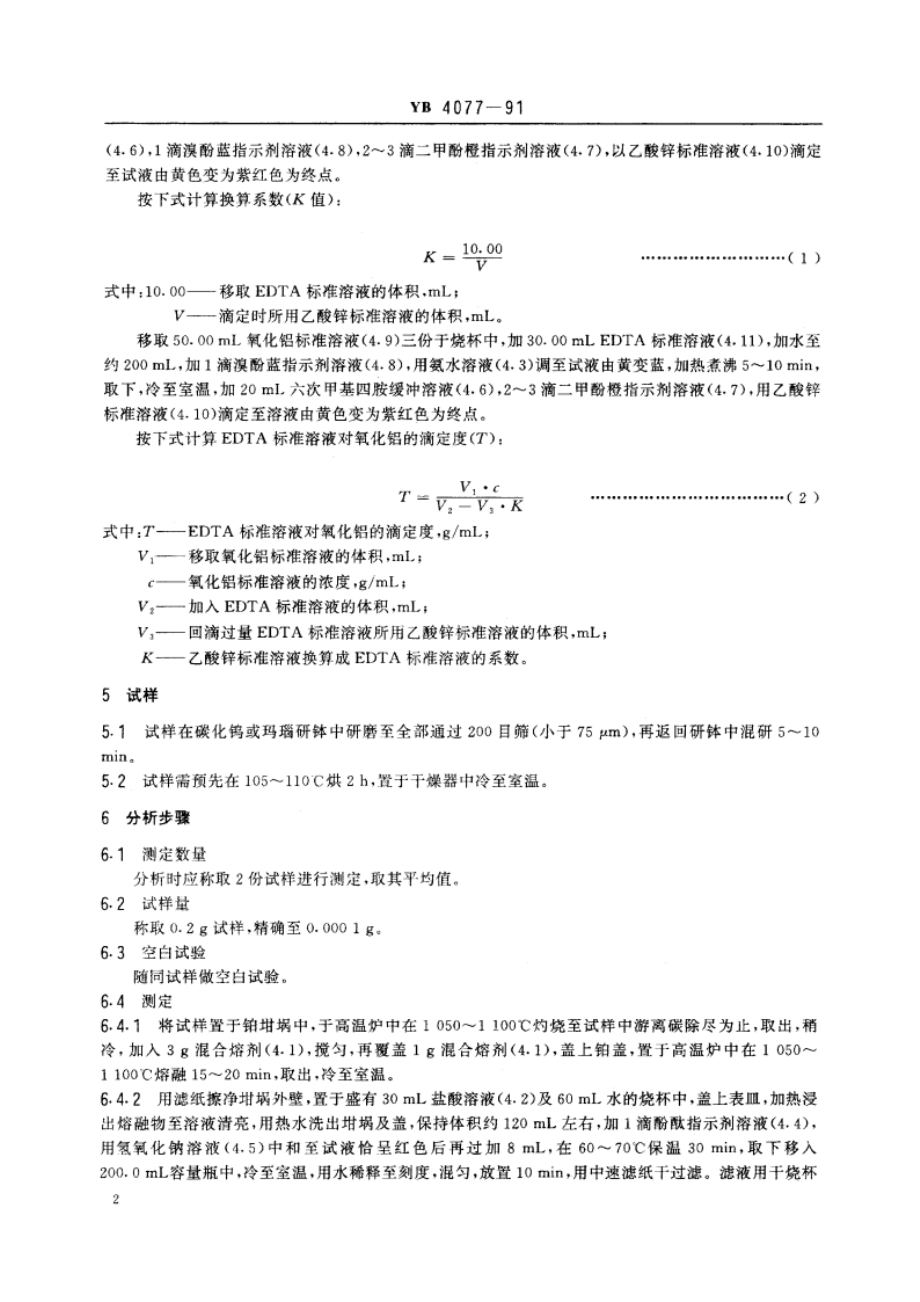 铝碳质耐火材料化学分析方法 EDTA容量法测定氧化铝量 YB 4077-1991.pdf_第3页