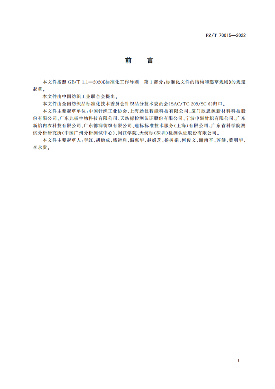 针织紧身服压力的检测方法及评价 FZT 70015-2022.pdf_第2页