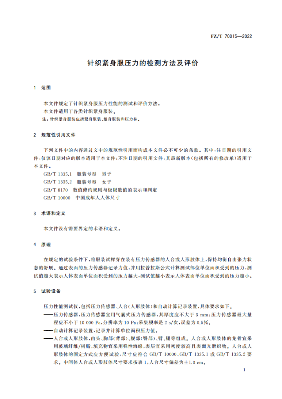 针织紧身服压力的检测方法及评价 FZT 70015-2022.pdf_第3页