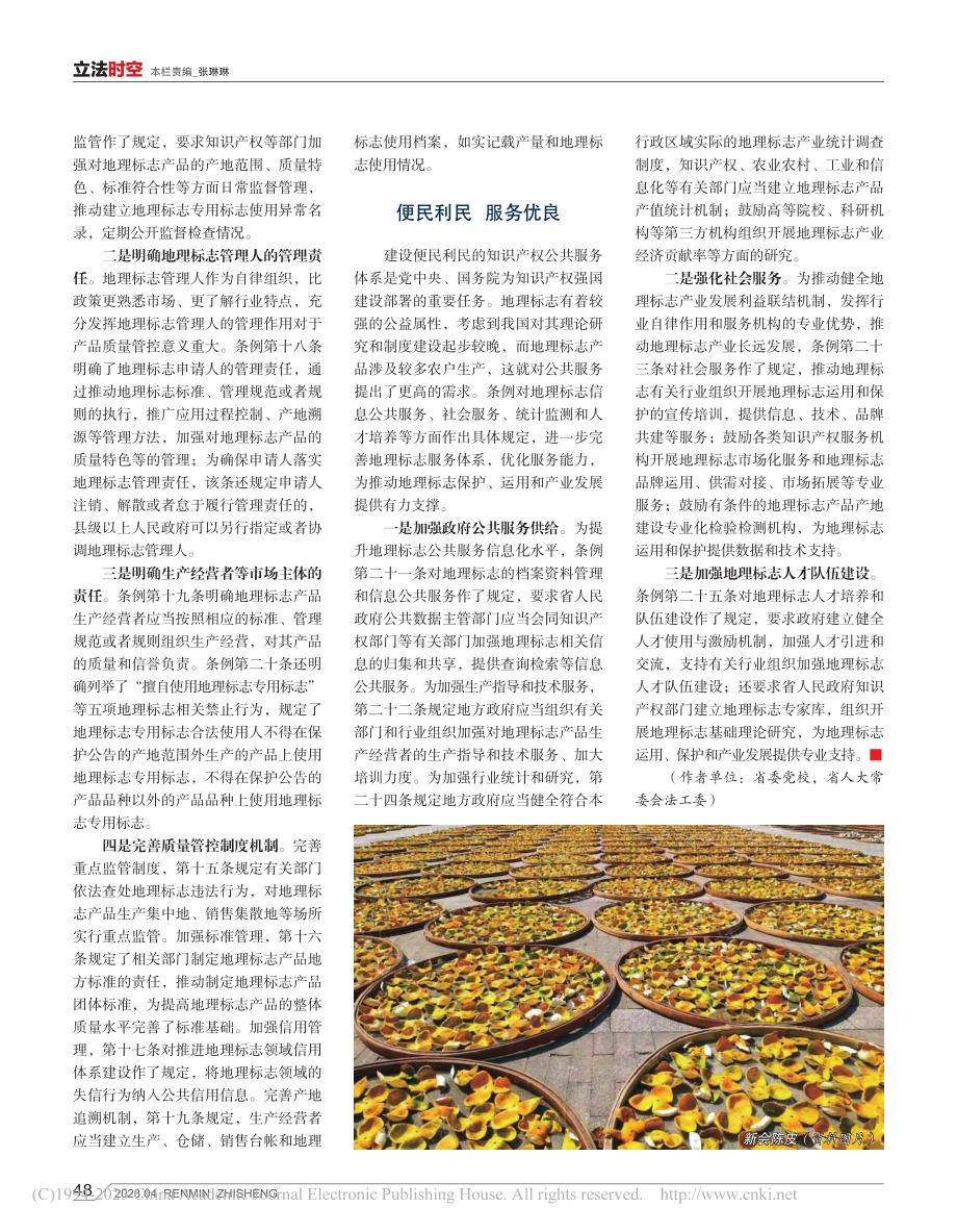 率先探索地理标志专门立法_...《广东省地理标志条例》解读_柯旭.pdf_第3页