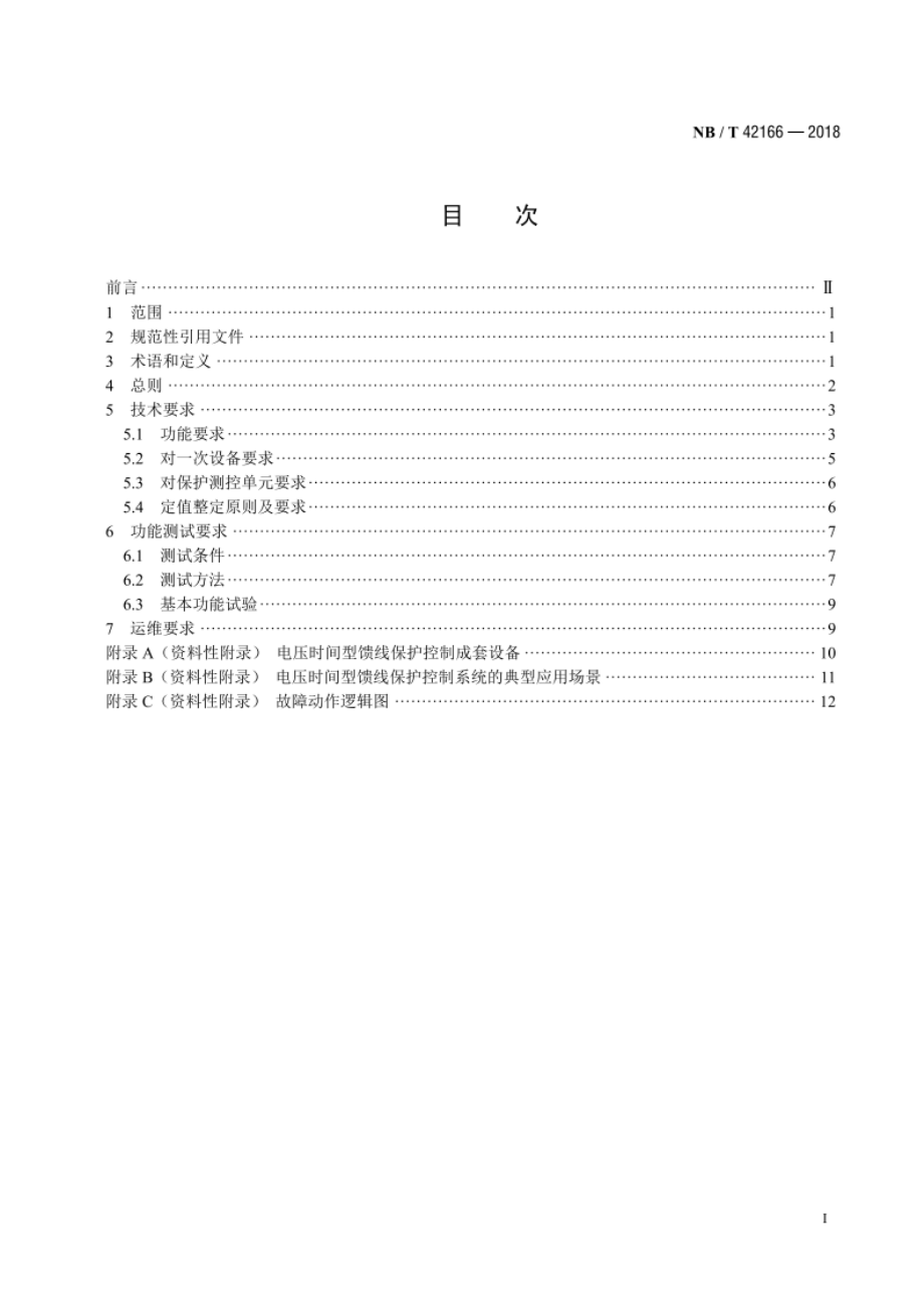 配电网电压时间型馈线保护控制技术规范 NBT 42166-2018.pdf_第2页