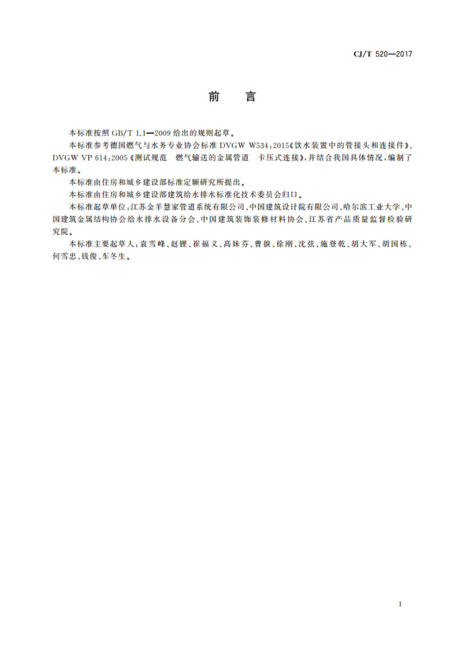 齿环卡压式薄壁不锈钢管件 CJT 520-2017.pdf_第3页