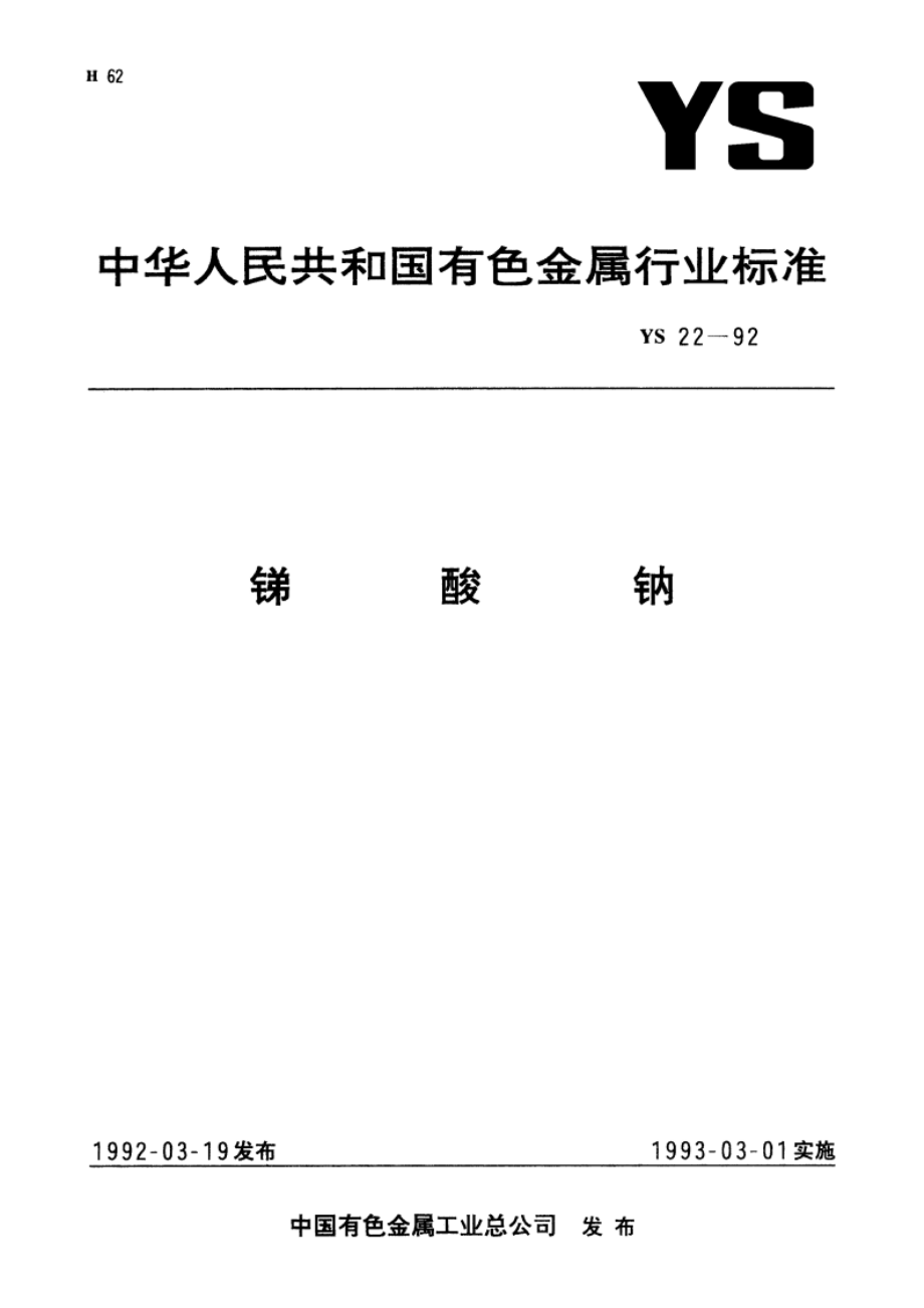 锑酸钠 YS 22-1992.pdf_第1页