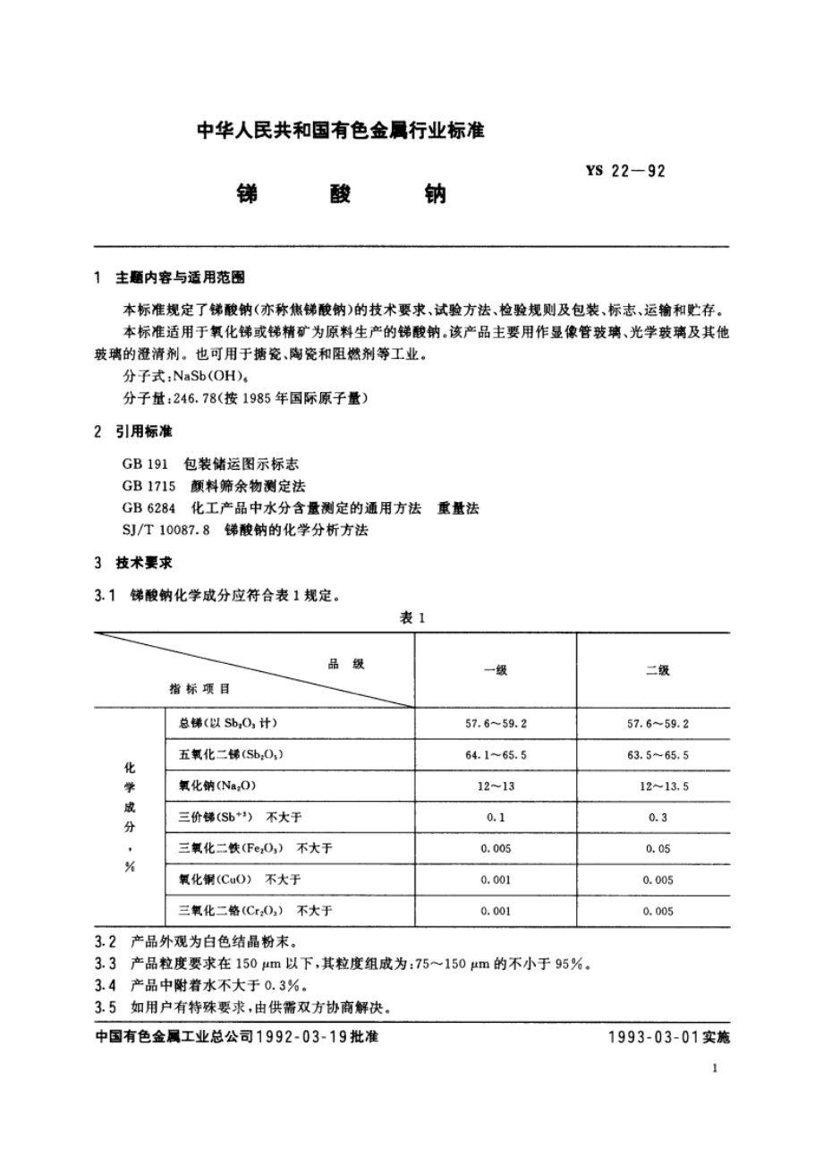 锑酸钠 YS 22-1992.pdf_第2页