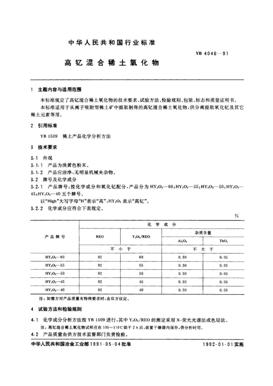 高钇混合稀土氧化物 YB 4046-1991.pdf_第3页