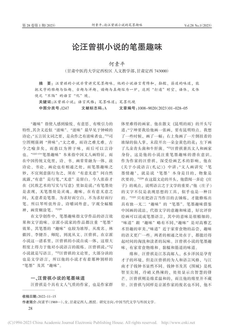 论汪曾祺小说的笔墨趣味_何素平.pdf_第1页