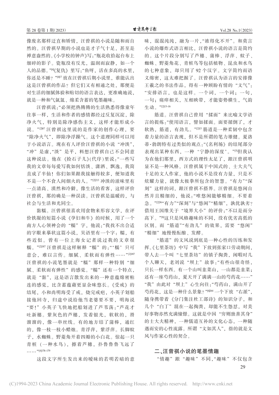 论汪曾祺小说的笔墨趣味_何素平.pdf_第2页