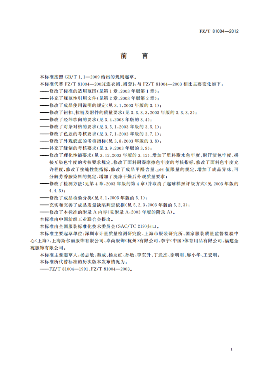 连衣裙、裙套 FZT 81004-2012.pdf_第2页