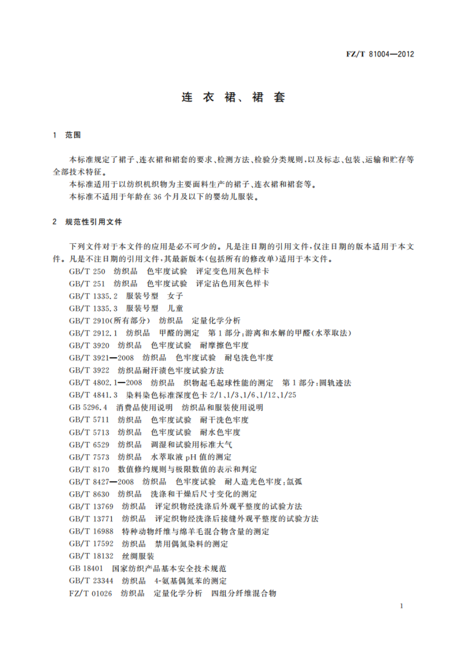 连衣裙、裙套 FZT 81004-2012.pdf_第3页