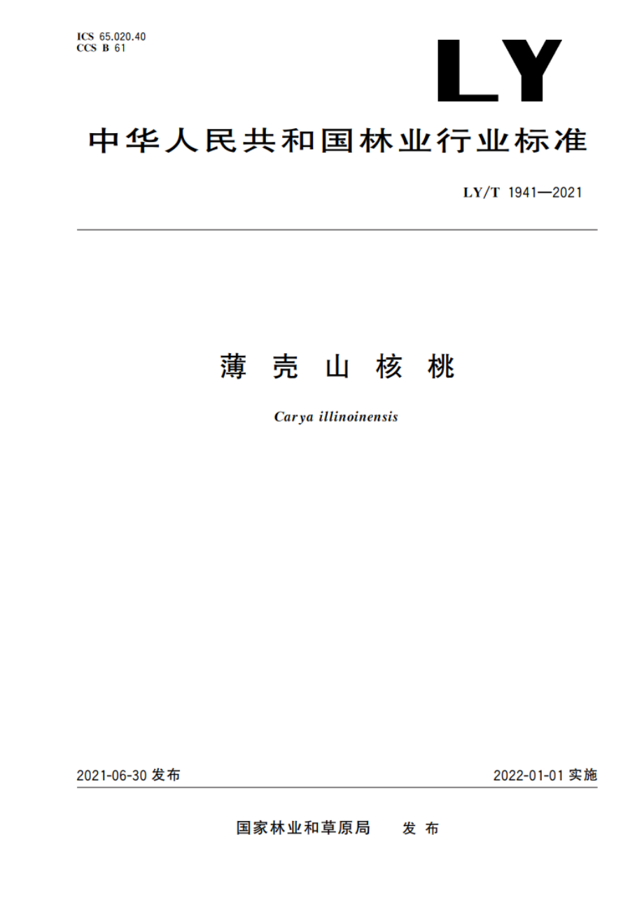 薄壳山核桃 LYT 1941-2021.pdf_第1页