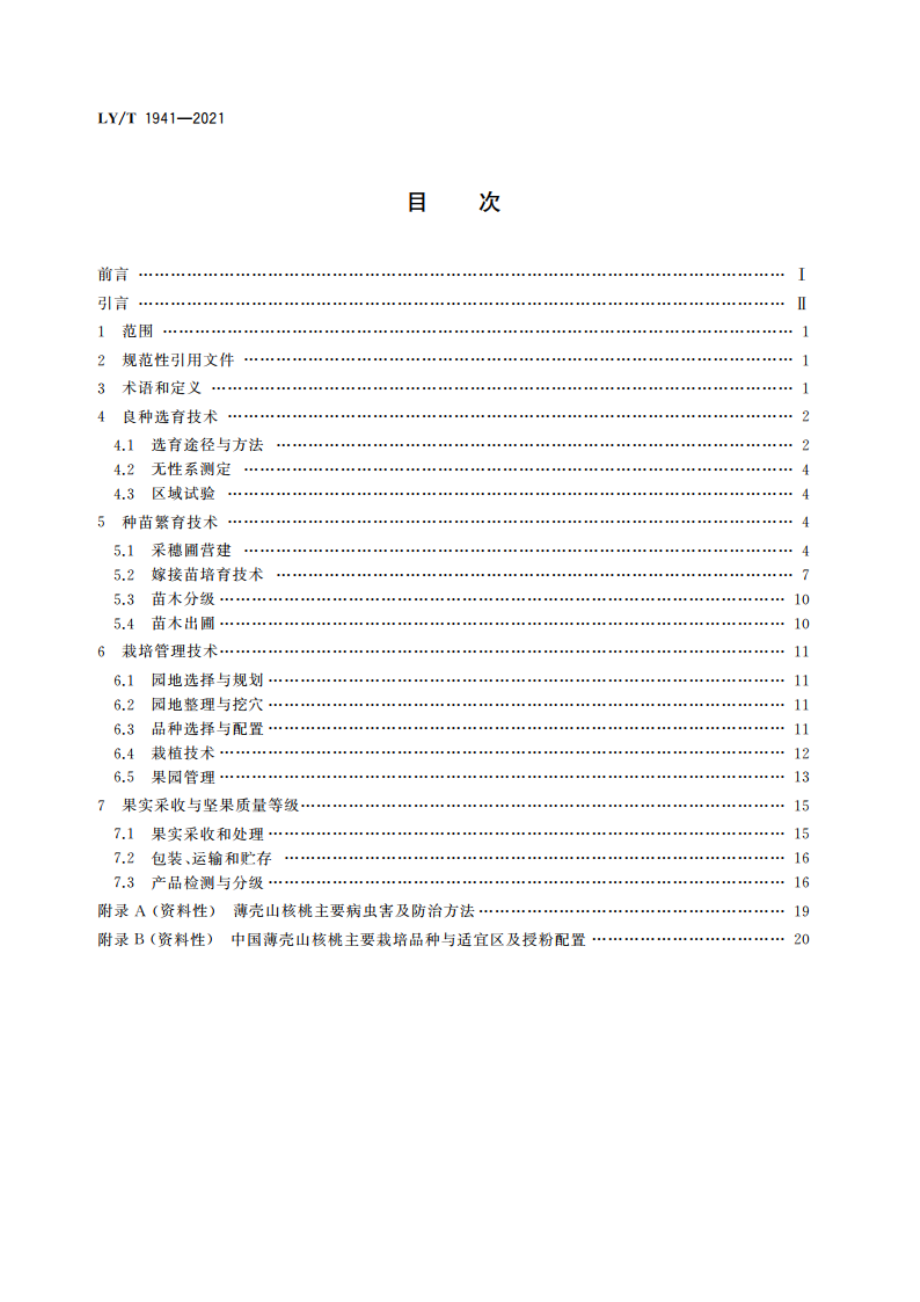 薄壳山核桃 LYT 1941-2021.pdf_第2页