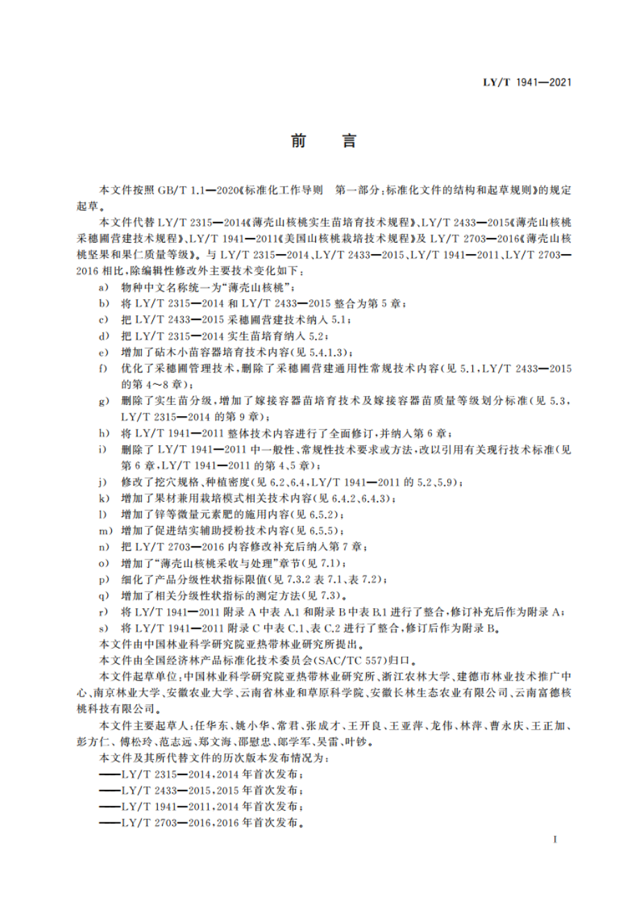 薄壳山核桃 LYT 1941-2021.pdf_第3页