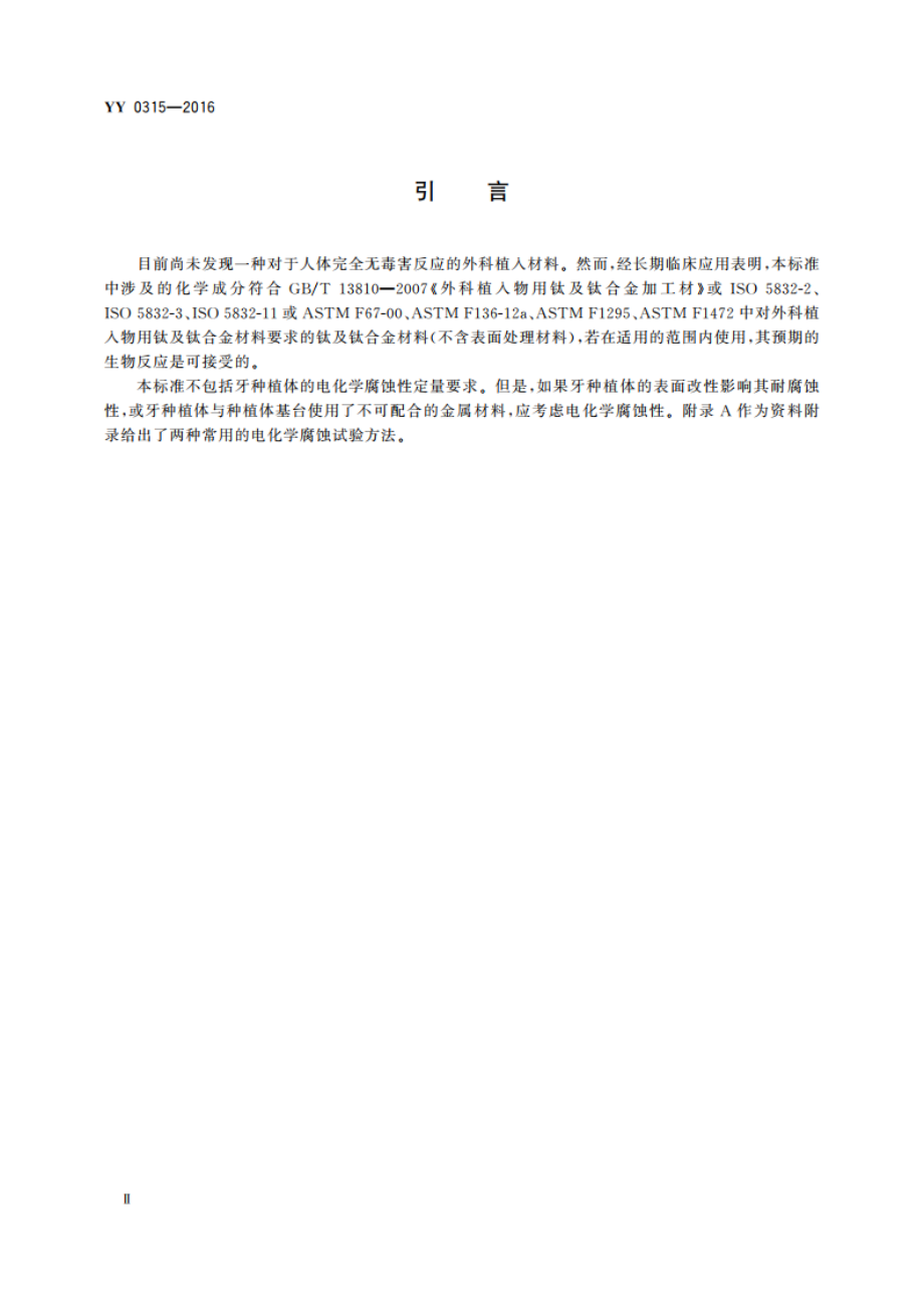 钛及钛合金牙种植体 YY 0315-2016.pdf_第3页