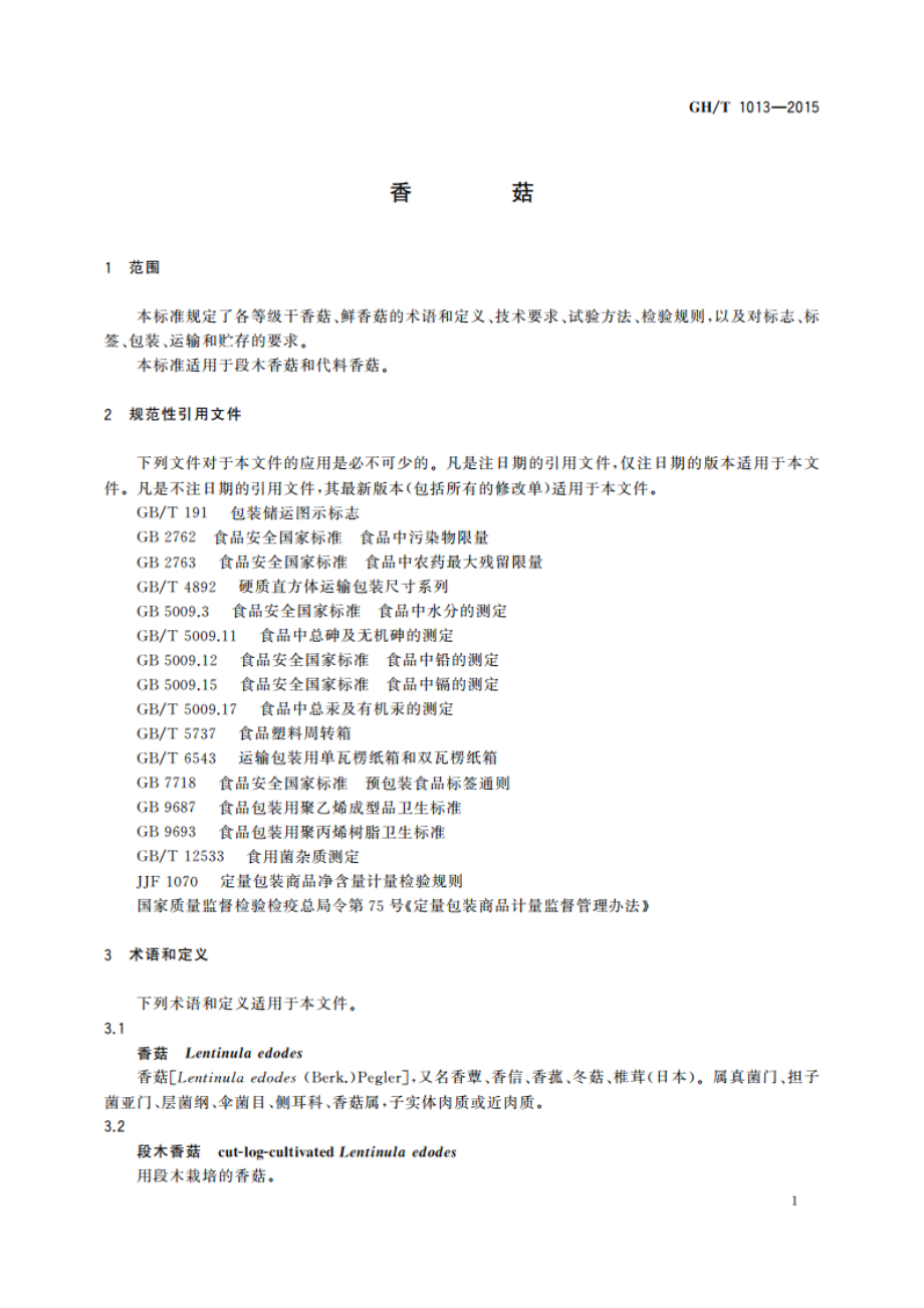 香菇 GHT 1013-2015.pdf_第3页