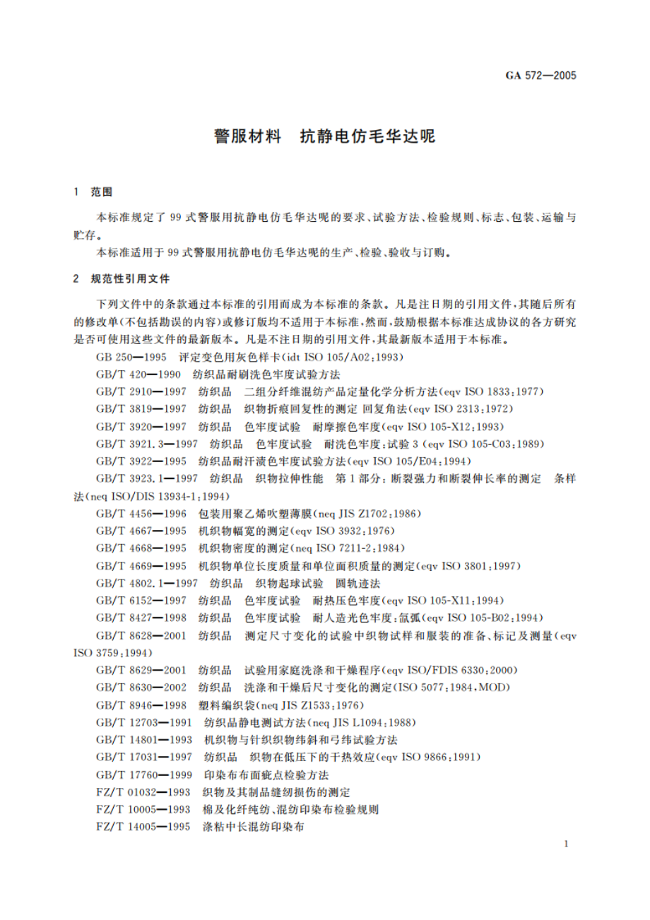 警服材料 抗静电仿毛华达呢 GA 572-2005.pdf_第3页