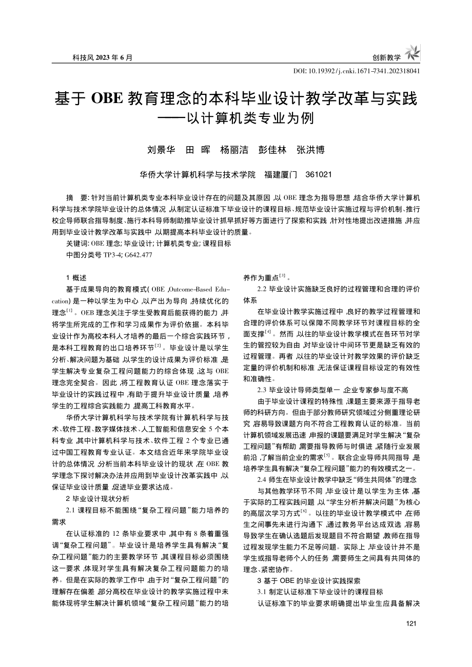 基于OBE教育理念的本科毕...实践——以计算机类专业为例_刘景华.pdf_第1页