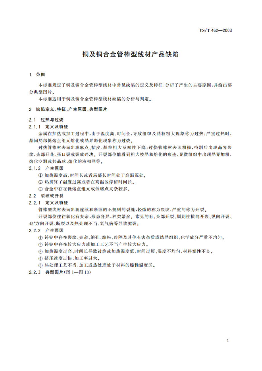 铜及铜合金管棒型线材产品缺陷 YST 462-2003.pdf_第3页