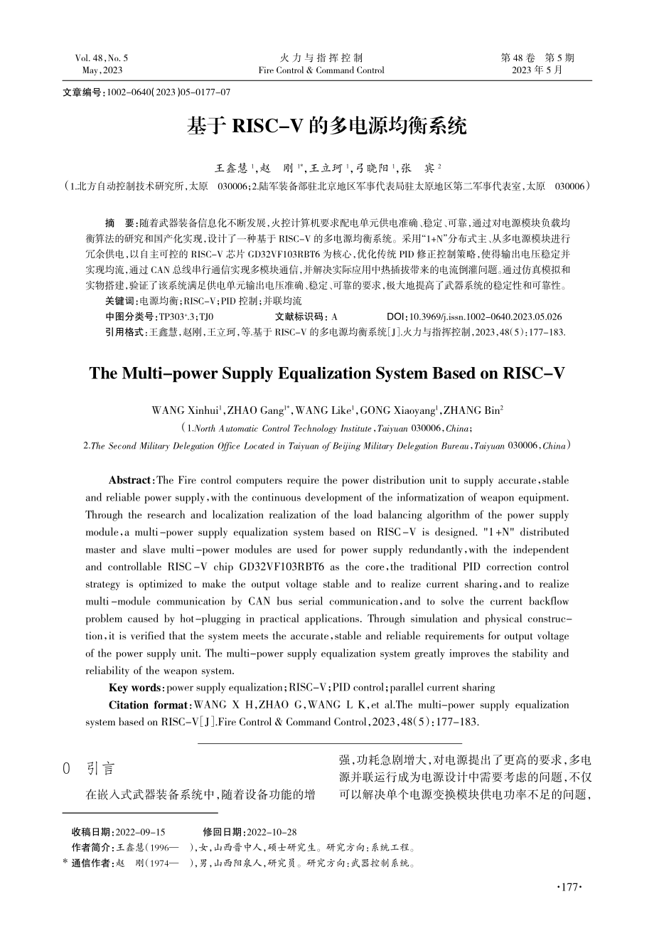 基于RISC-Ⅴ的多电源均衡系统_王鑫慧.pdf_第1页