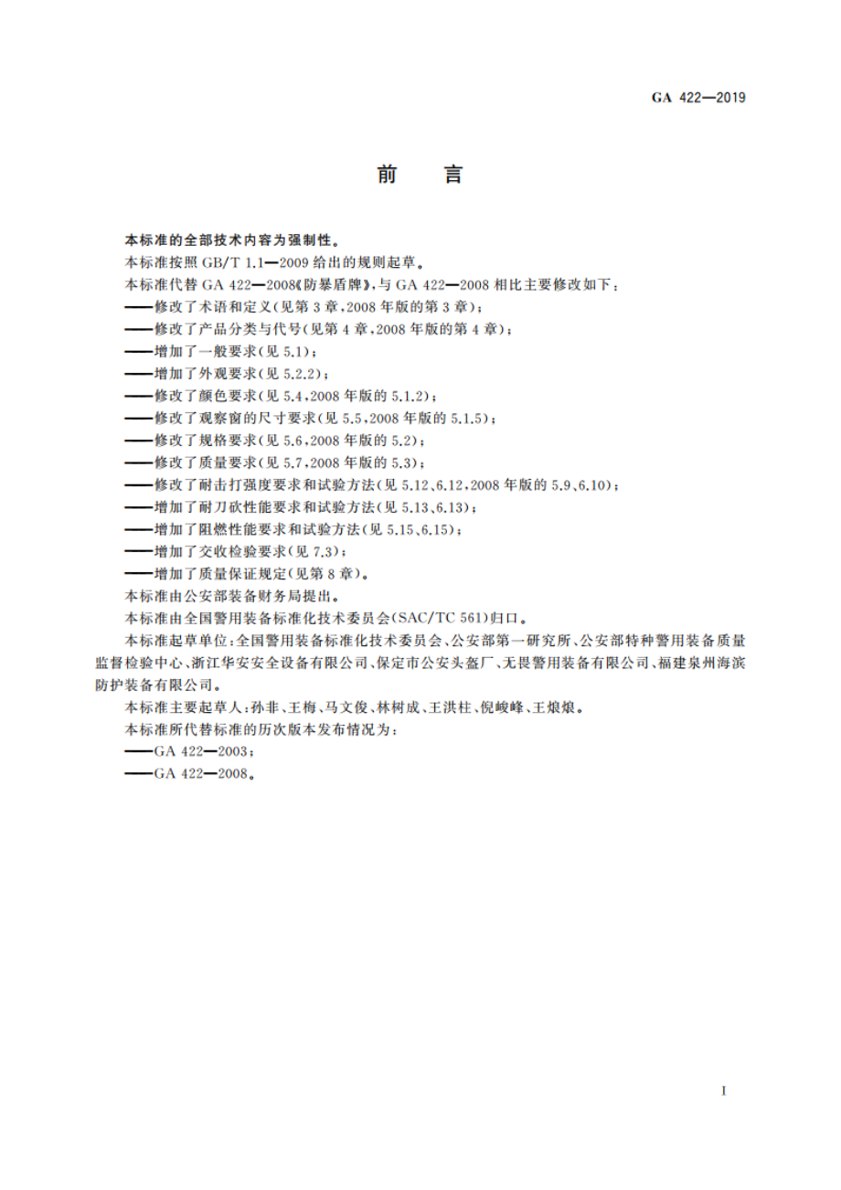 警用防暴盾牌 GA 422-2019.pdf_第2页