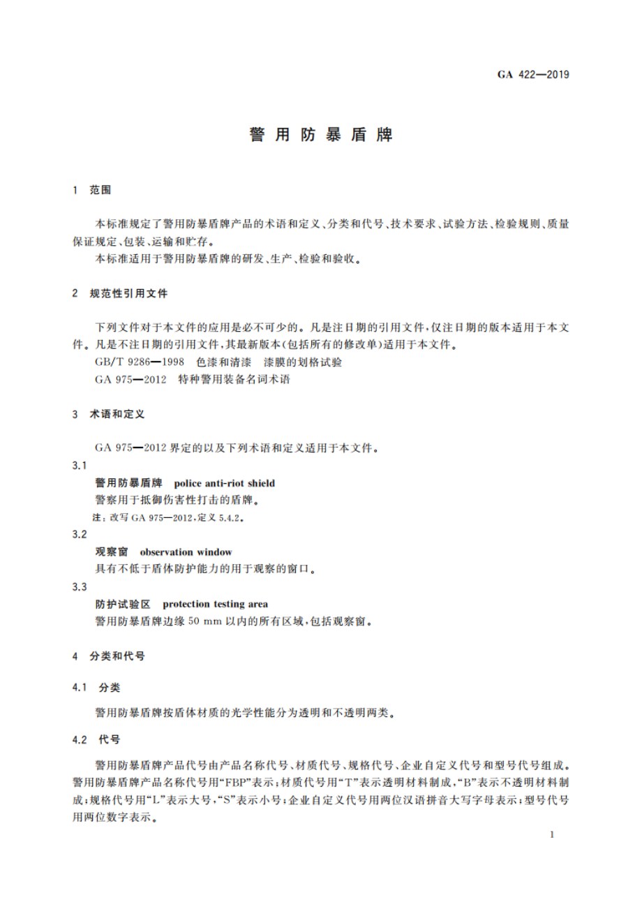 警用防暴盾牌 GA 422-2019.pdf_第3页