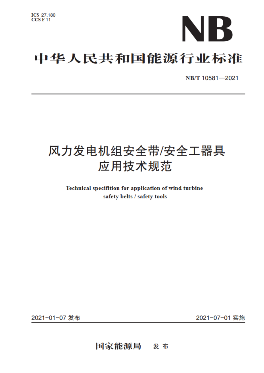 风力发电机组安全带安全工器具应用技术规范 NBT 10581-2021.pdf_第1页