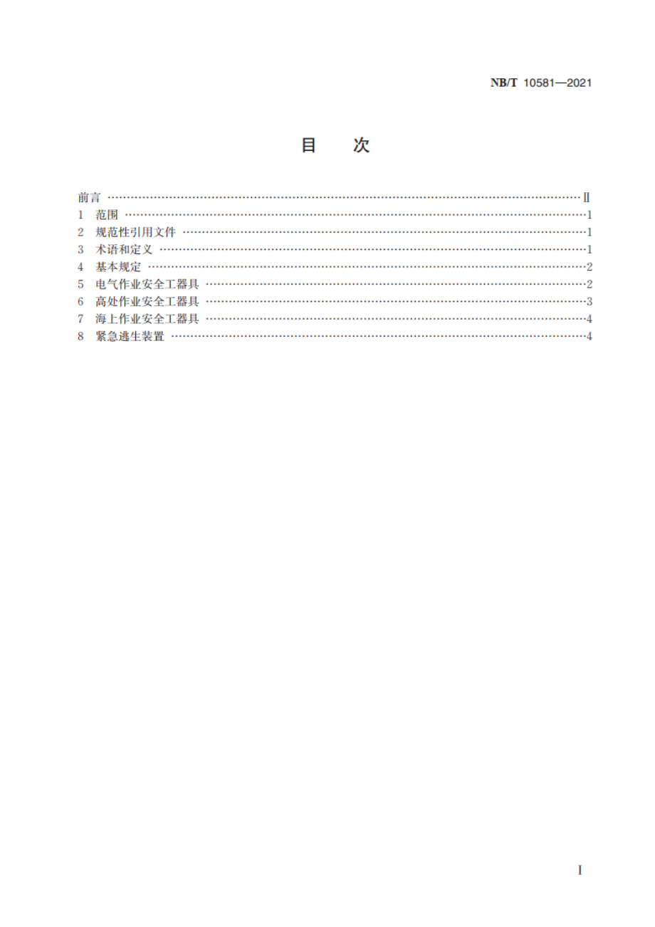 风力发电机组安全带安全工器具应用技术规范 NBT 10581-2021.pdf_第2页