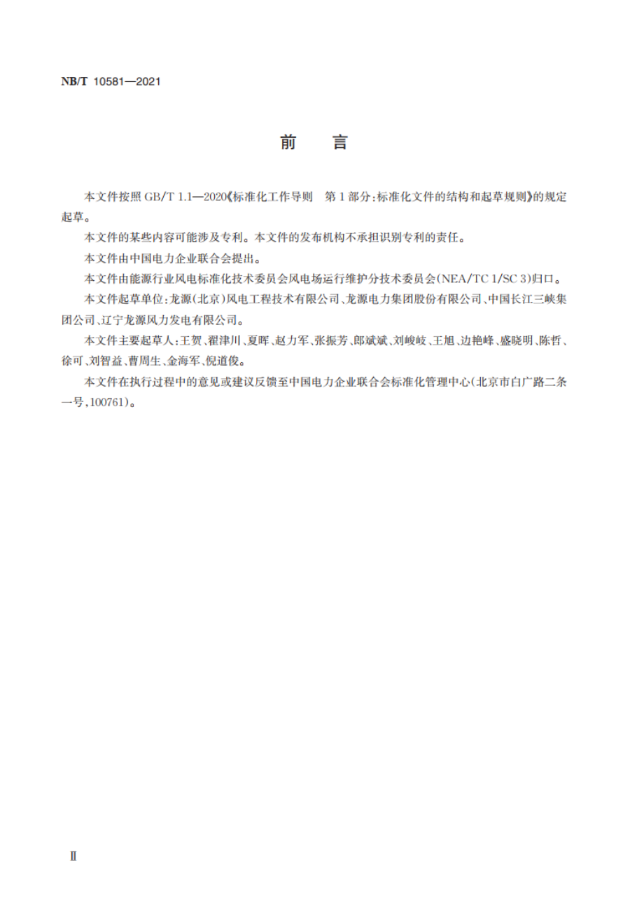 风力发电机组安全带安全工器具应用技术规范 NBT 10581-2021.pdf_第3页