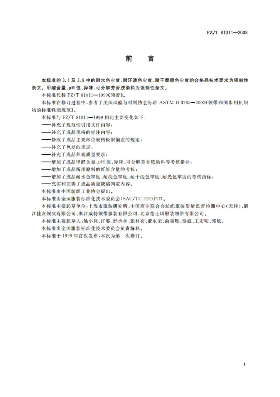 领带 FZT 81011-2008.pdf_第3页