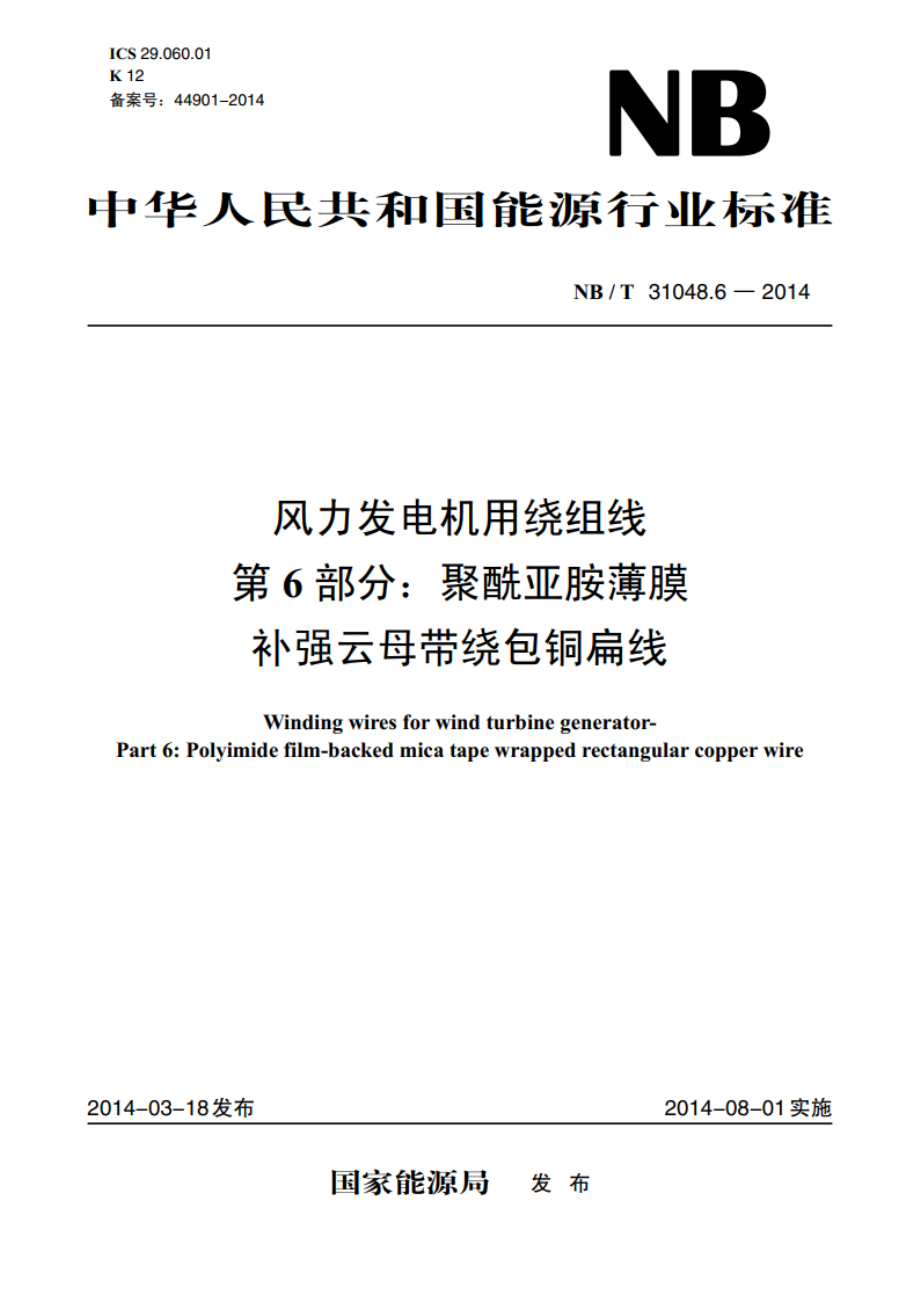 风力发电机用绕组线 第6部分：聚酰亚胺薄膜补强云母带绕包铜扁线 NBT 31048.6-2014.pdf_第1页