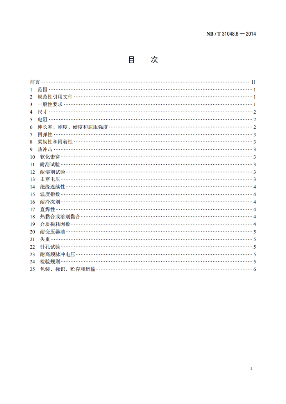 风力发电机用绕组线 第6部分：聚酰亚胺薄膜补强云母带绕包铜扁线 NBT 31048.6-2014.pdf_第2页