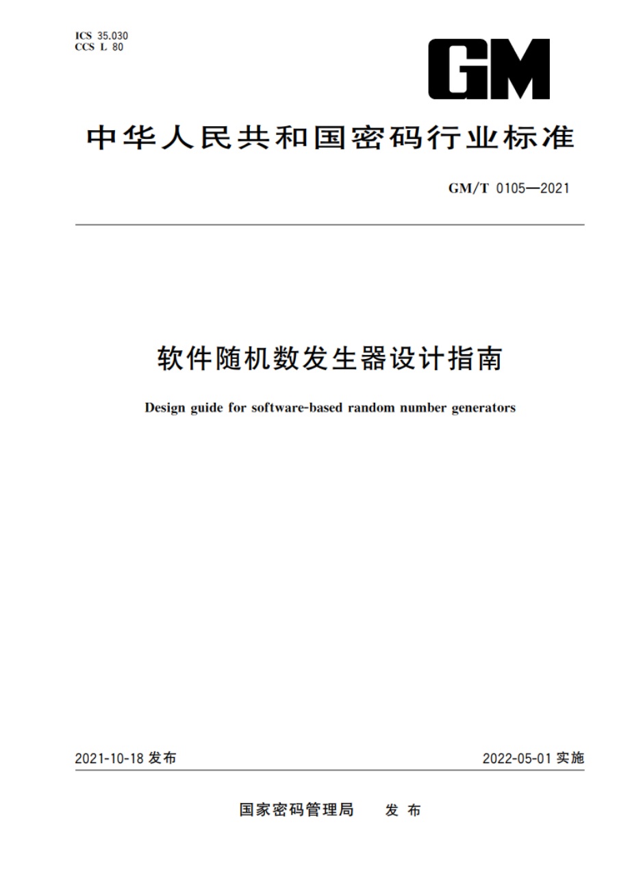 软件随机数发生器设计指南 GMT 0105-2021.pdf_第1页