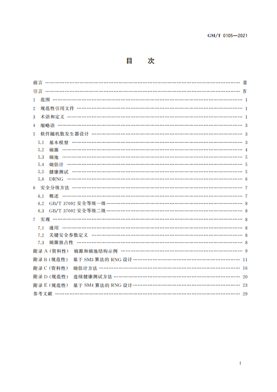 软件随机数发生器设计指南 GMT 0105-2021.pdf_第2页