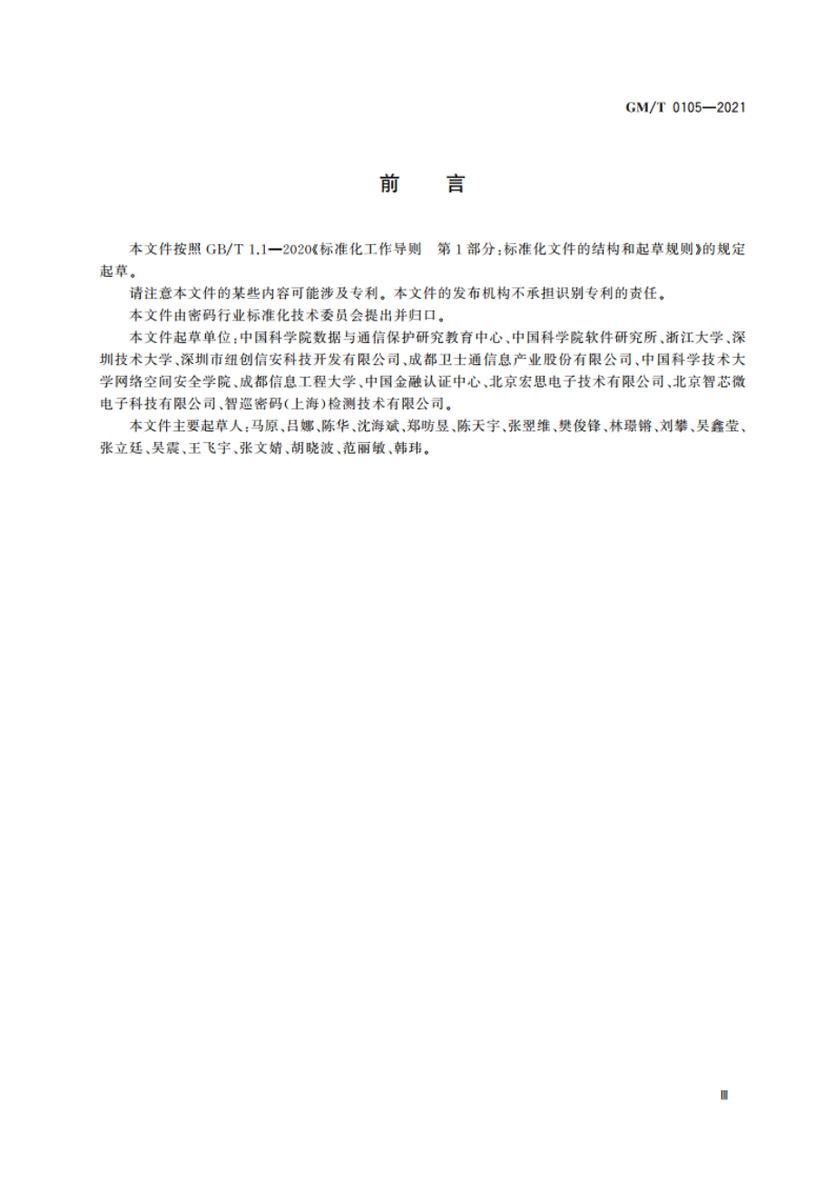 软件随机数发生器设计指南 GMT 0105-2021.pdf_第3页