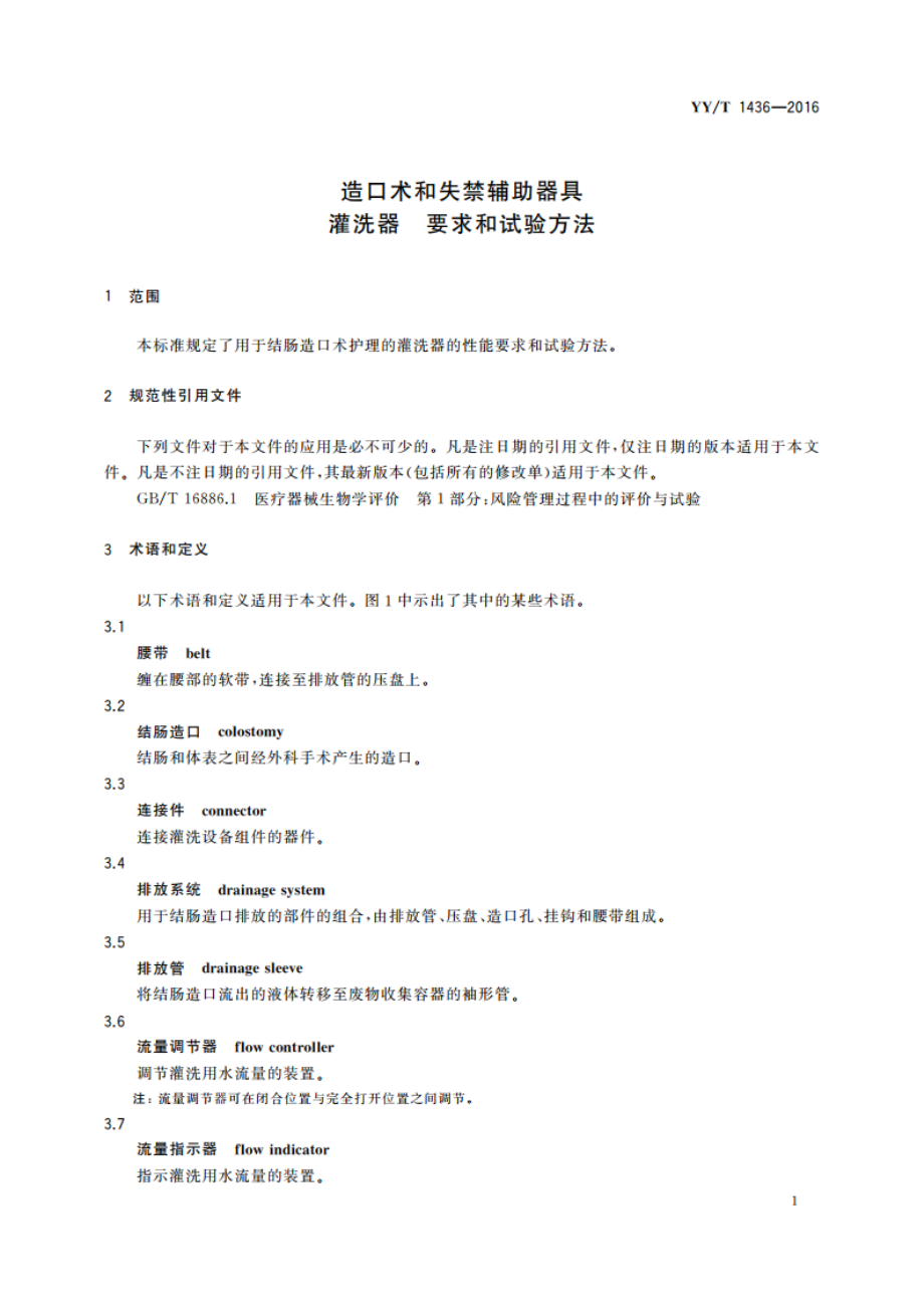 造口术和失禁辅助器具 灌洗器 要求和试验方法 YYT 1436-2016.pdf_第3页