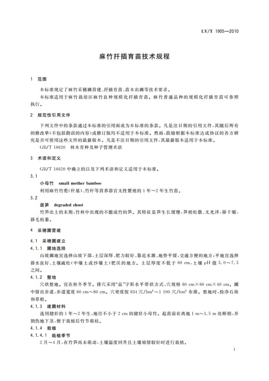 麻竹扦插育苗技术规程 LYT 1905-2010.pdf_第3页