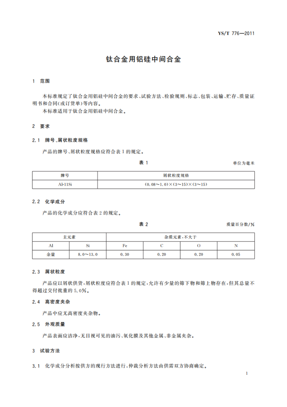 钛合金用铝硅中间合金 YST 776-2011.pdf_第3页