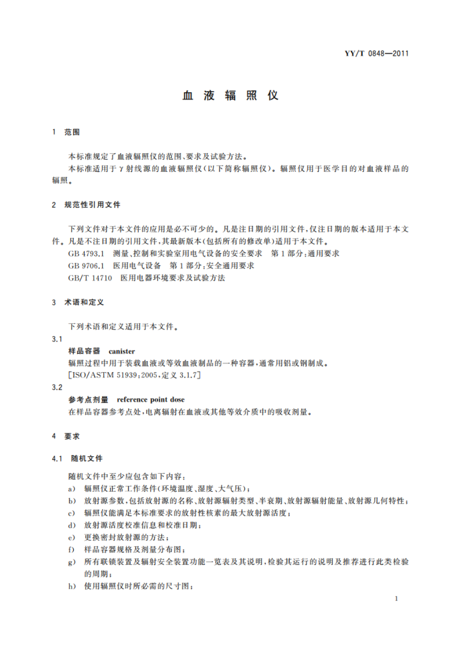 血液辐照仪 YYT 0848-2011.pdf_第3页