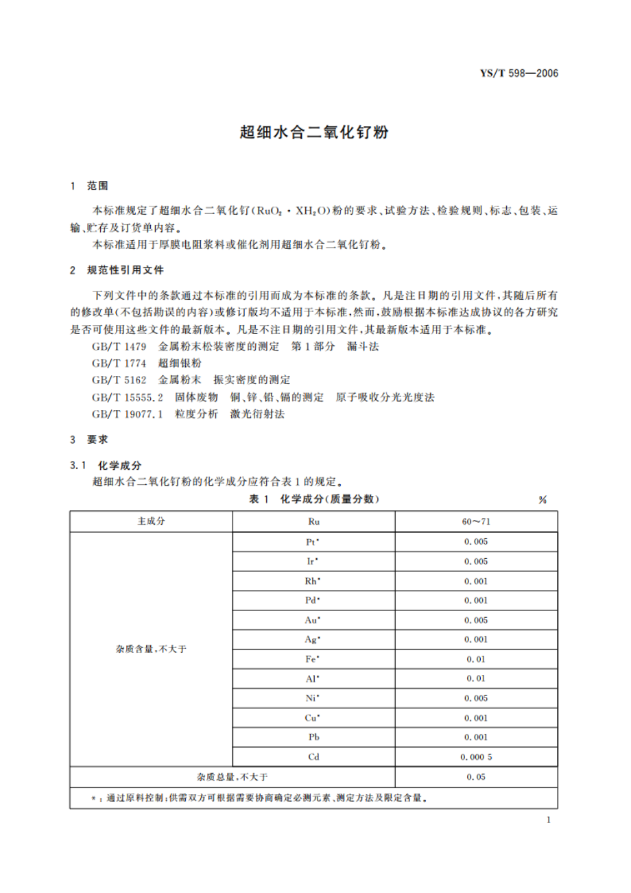 超细水合二氧化钌粉 YST 598-2006.pdf_第3页