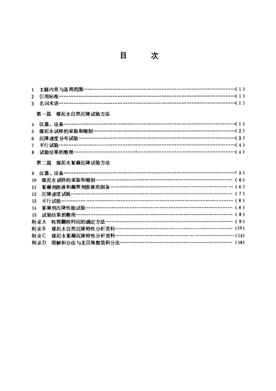 选煤厂煤泥水沉降试验方法 MT 190-1988.pdf_第2页