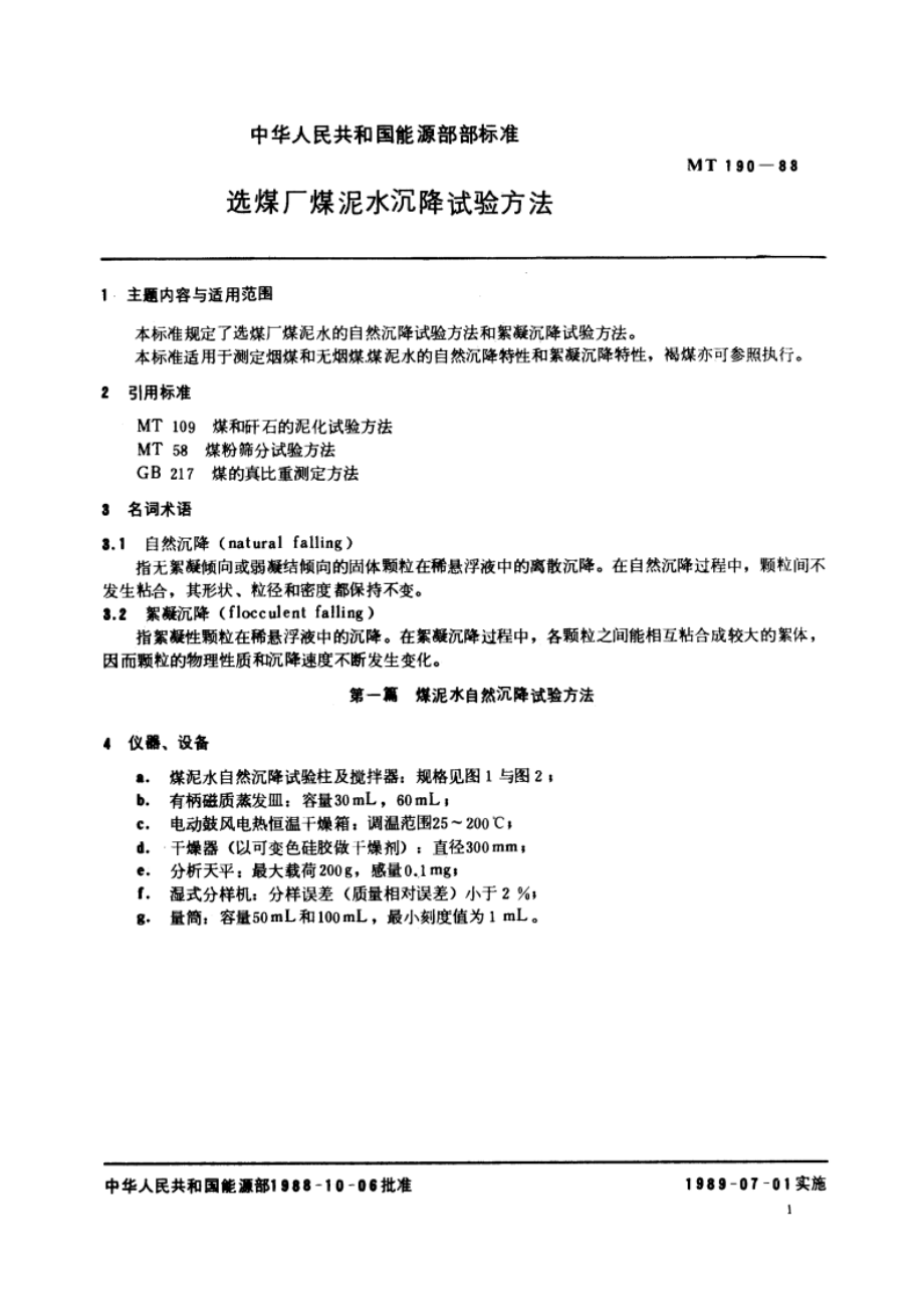 选煤厂煤泥水沉降试验方法 MT 190-1988.pdf_第3页