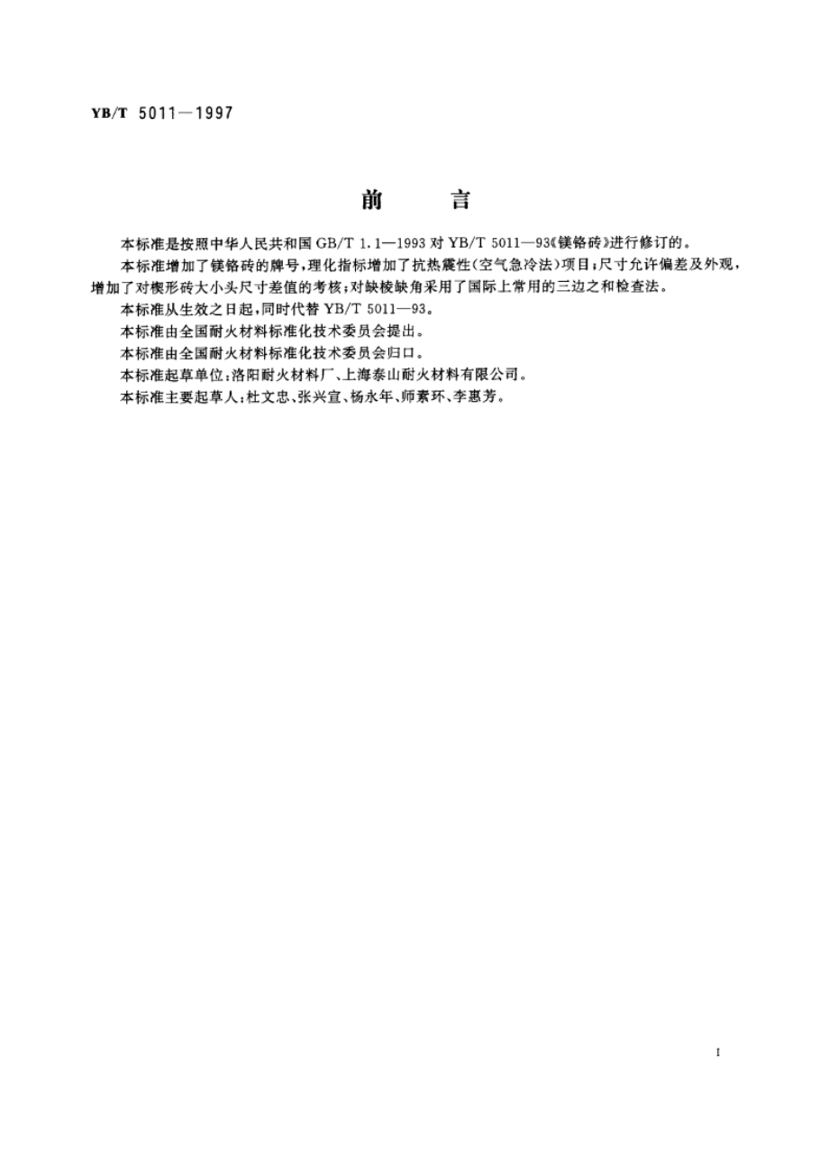 镁铬砖 YBT 5011-1997.pdf_第2页