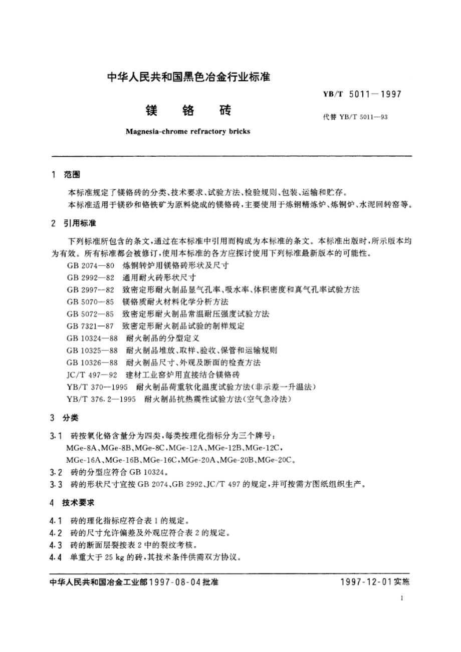 镁铬砖 YBT 5011-1997.pdf_第3页