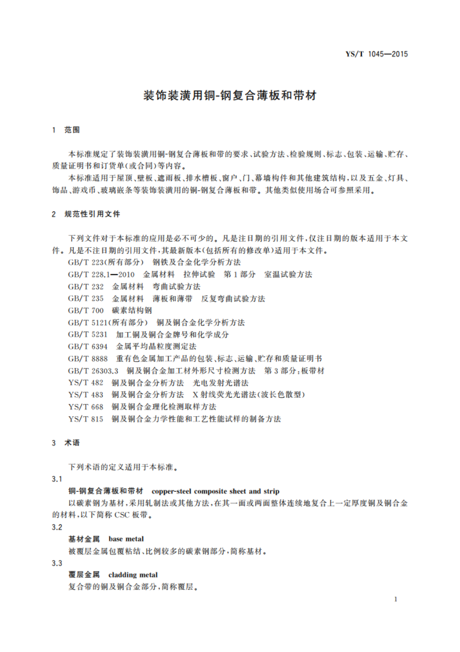 装饰装潢用铜-钢复合薄板和带材 YST 1045-2015.pdf_第3页