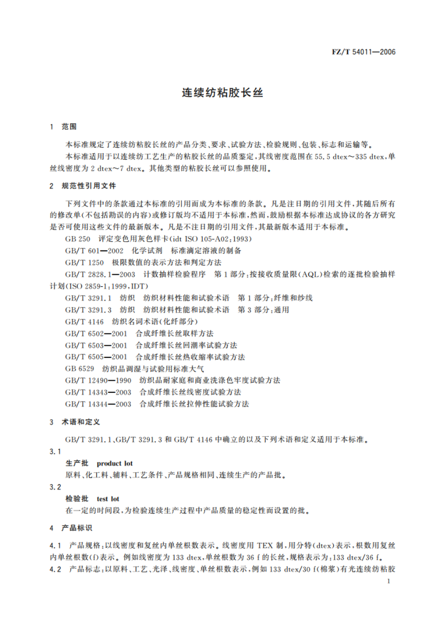 连续纺粘胶长丝 FZT 54011-2006.pdf_第3页