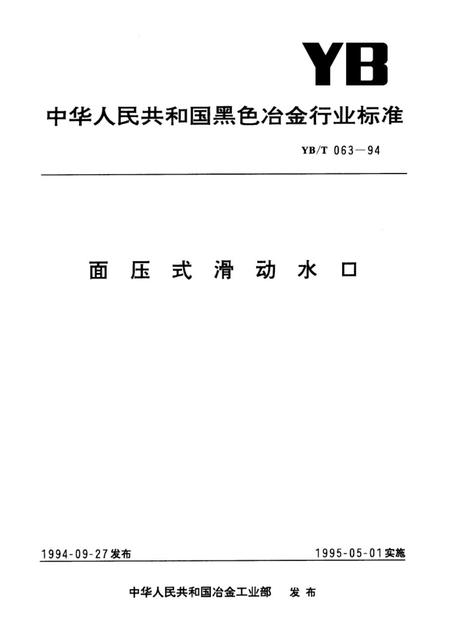 面压式滑动水口 YBT 063-1994.pdf_第1页