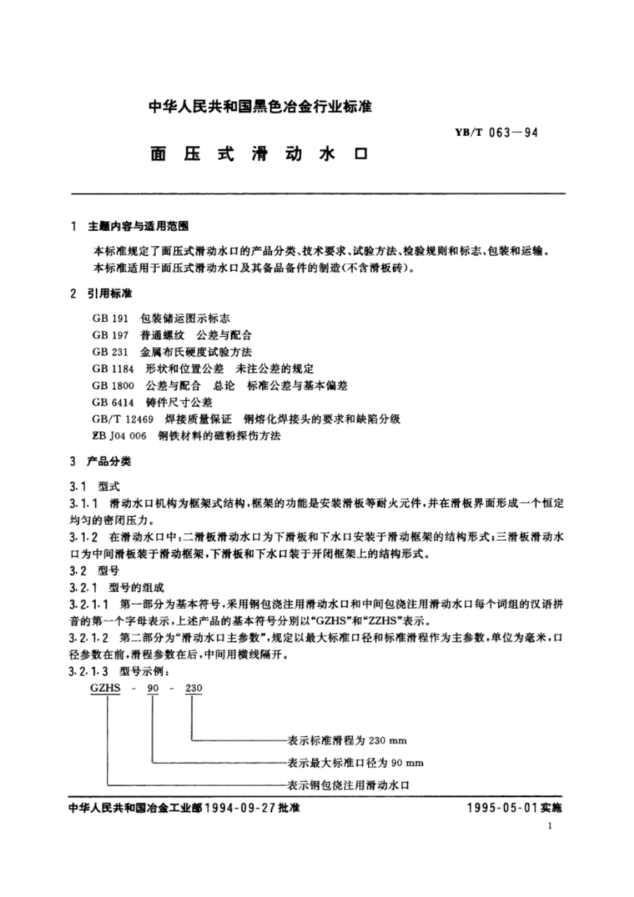 面压式滑动水口 YBT 063-1994.pdf_第2页