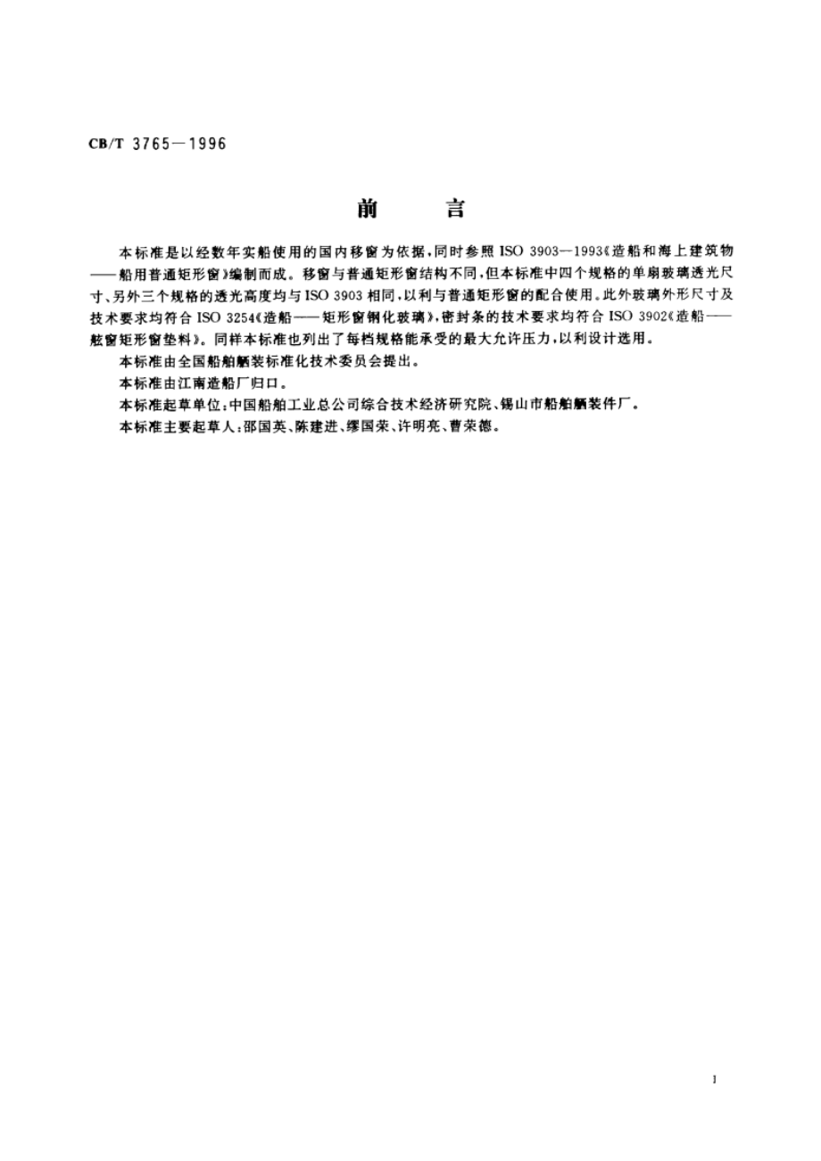 铝质移窗 CBT 3765-1996.pdf_第2页