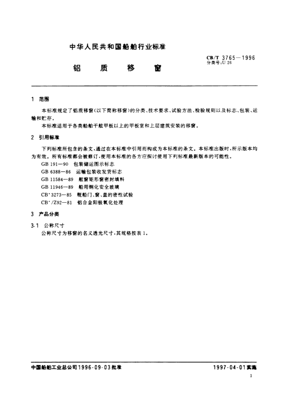 铝质移窗 CBT 3765-1996.pdf_第3页