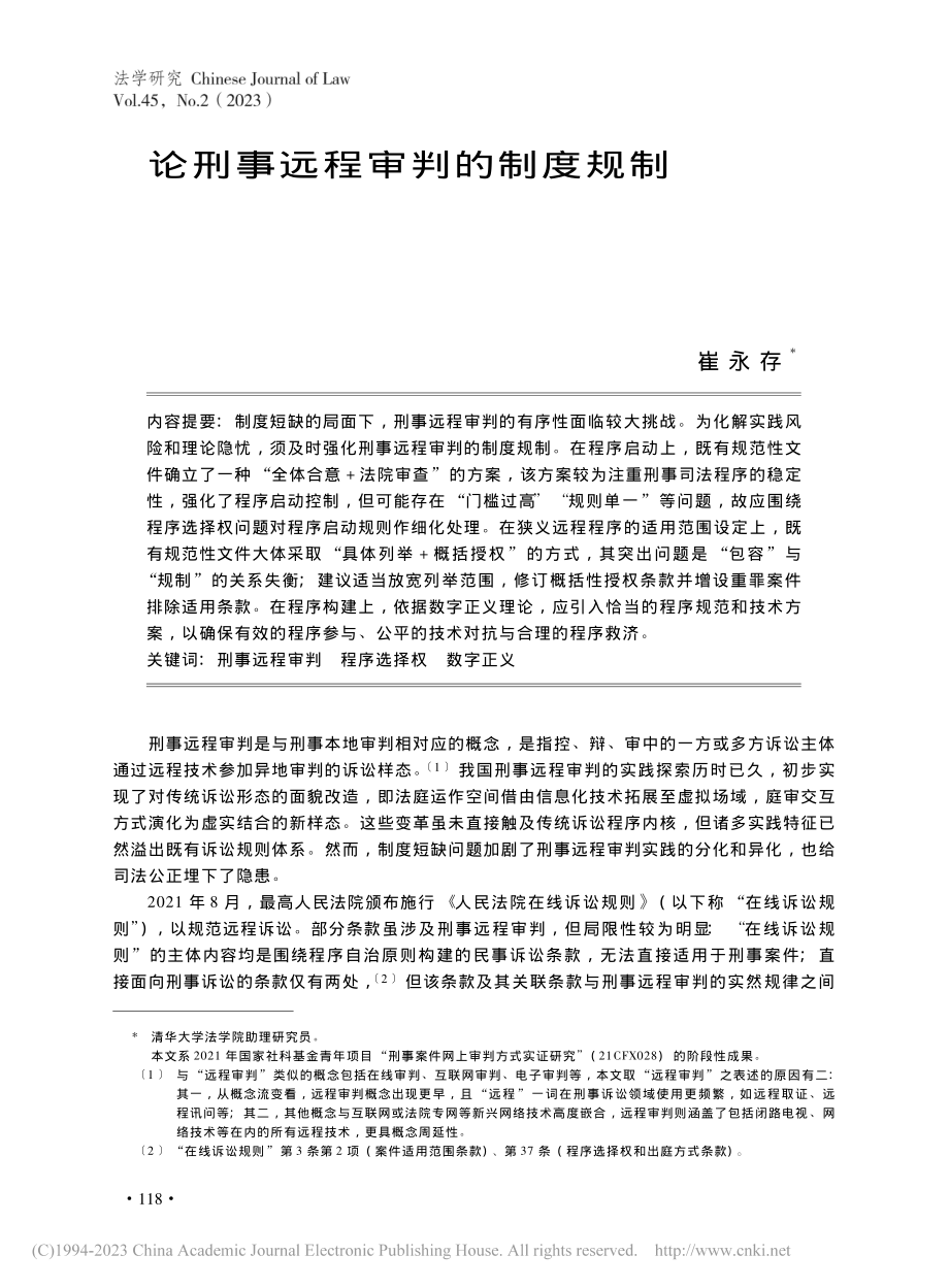 论刑事远程审判的制度规制_崔永存.pdf_第1页