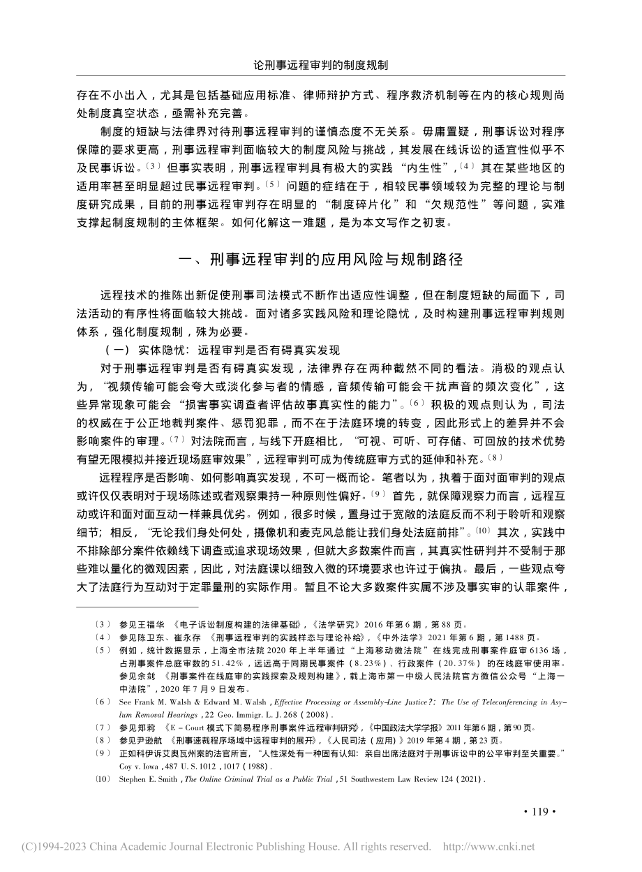 论刑事远程审判的制度规制_崔永存.pdf_第2页